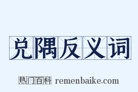 兑隅反义词是什么意思的图片